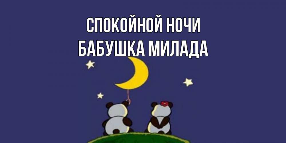 Открытка на каждый день с именем, Бабушка-Милада Спокойной ночи открытка с пожеланиями хорошо выспаться Прикольная открытка с пожеланием онлайн скачать бесплатно 