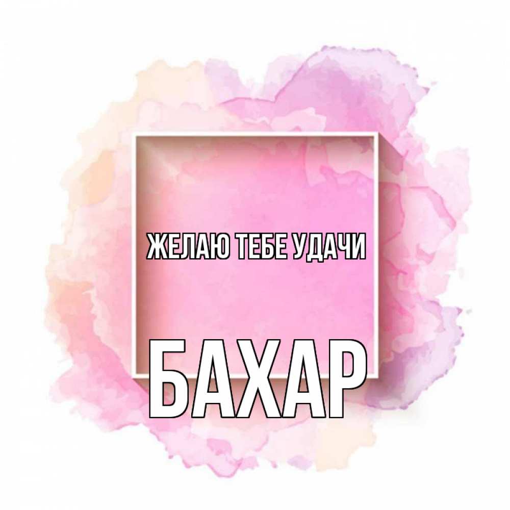 Картинка Желаю тебе удачи, Бахар