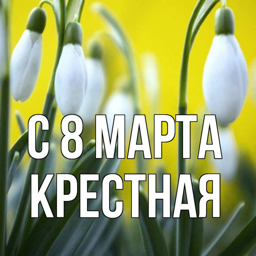 Картинка С 8 МАРТА, Крестная
