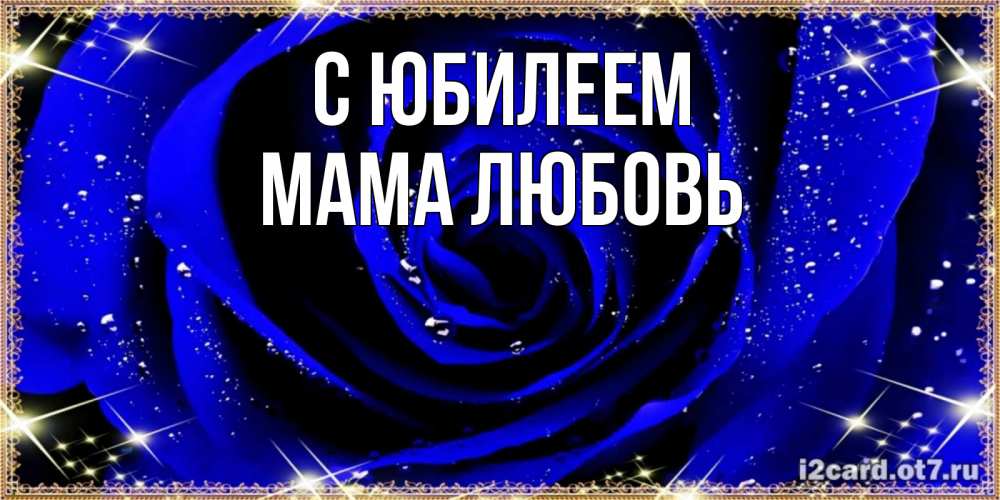 Открытка на каждый день с именем, Мама-Любовь С юбилеем голубые цветы в росе Прикольная открытка с пожеланием онлайн скачать бесплатно 