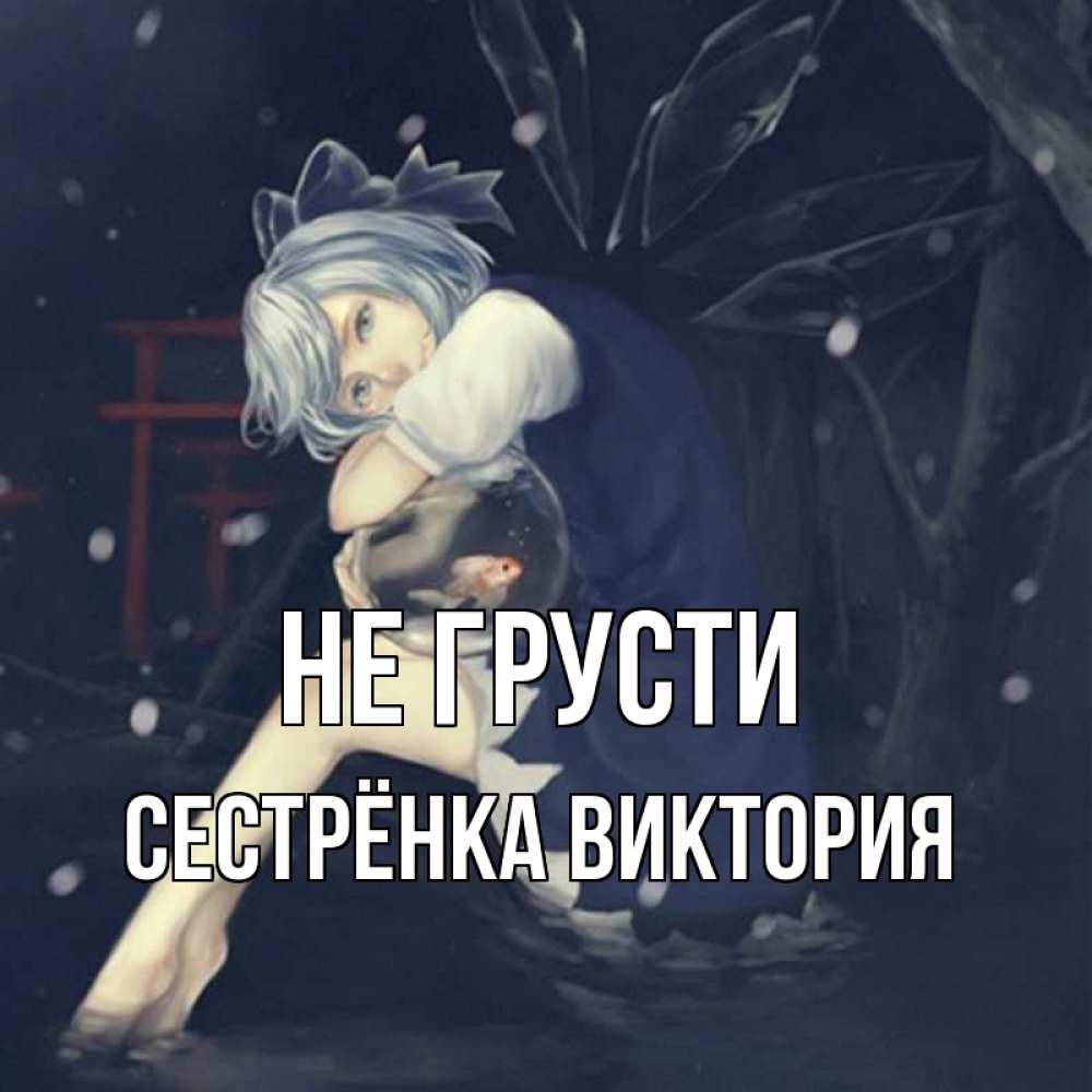 Открытка на каждый день с именем, Сестрёнка-Виктория Не грусти девушка и рыбка в аквариуме Прикольная открытка с пожеланием онлайн скачать бесплатно 