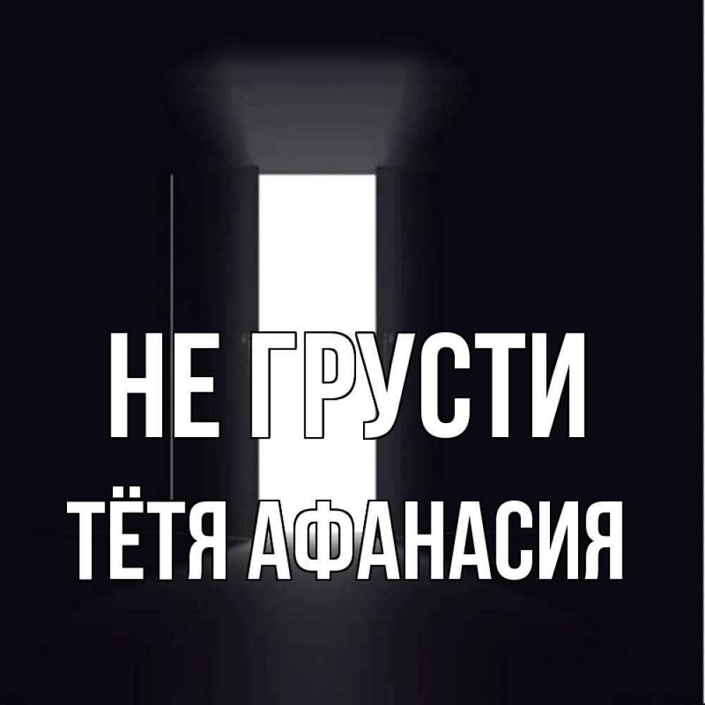 Открытка на каждый день с именем, Тётя-Афанасия Не грусти открытая дверь Прикольная открытка с пожеланием онлайн скачать бесплатно 