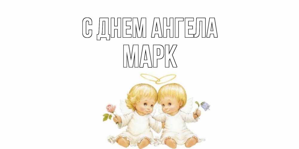 Открытка на каждый день с именем, марк С днем ангела Два ребенка ангела Прикольная открытка с пожеланием онлайн скачать бесплатно 