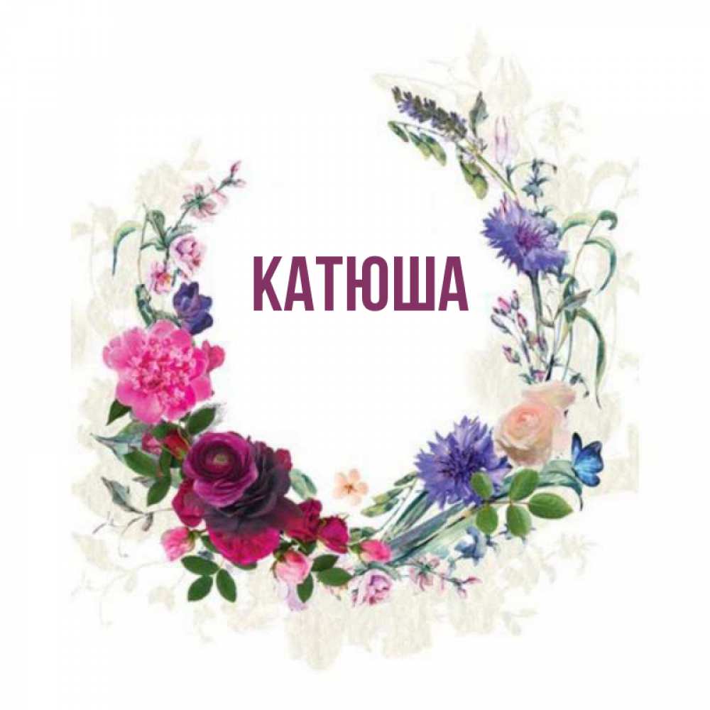 Открытка на каждый день с именем, Катюша Главная Открытка для родных на праздничный день из цветов Прикольная открытка с пожеланием онлайн скачать бесплатно 