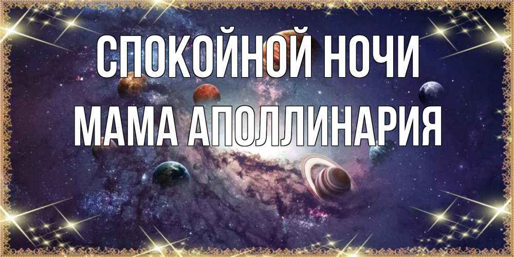 Открытка на каждый день с именем, Мама-Аполлинария Спокойной ночи желаем хорошей ночи Прикольная открытка с пожеланием онлайн скачать бесплатно 