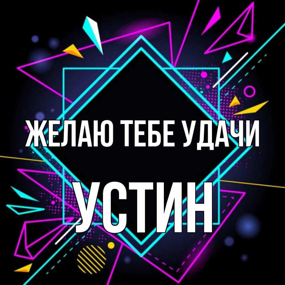 Открытка на каждый день с именем, Устин Желаю тебе удачи рамочки Прикольная открытка с пожеланием онлайн скачать бесплатно 