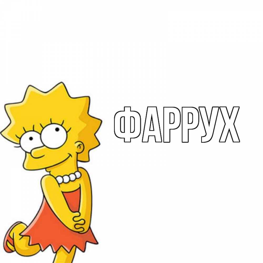 Картинка  с именем , Фаррух