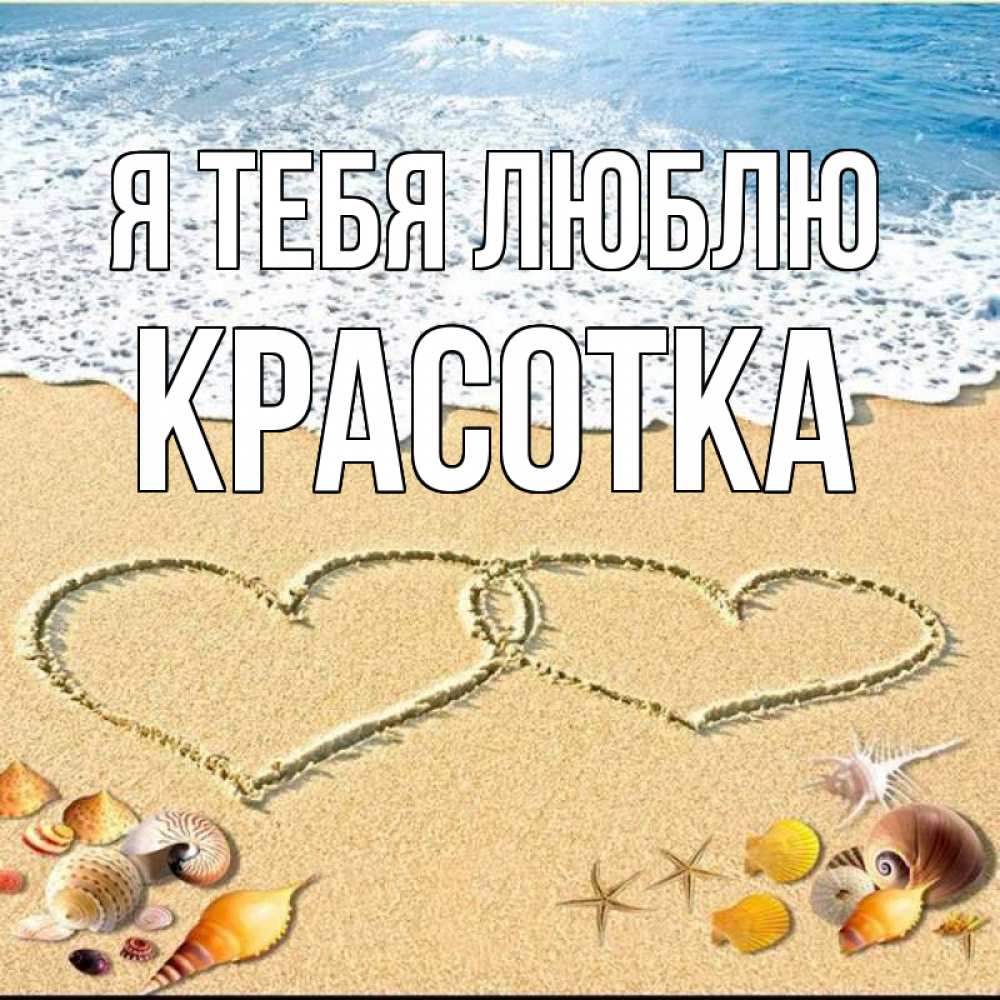Открытка на каждый день с именем, красотка Я тебя люблю ракушки Прикольная открытка с пожеланием онлайн скачать бесплатно 