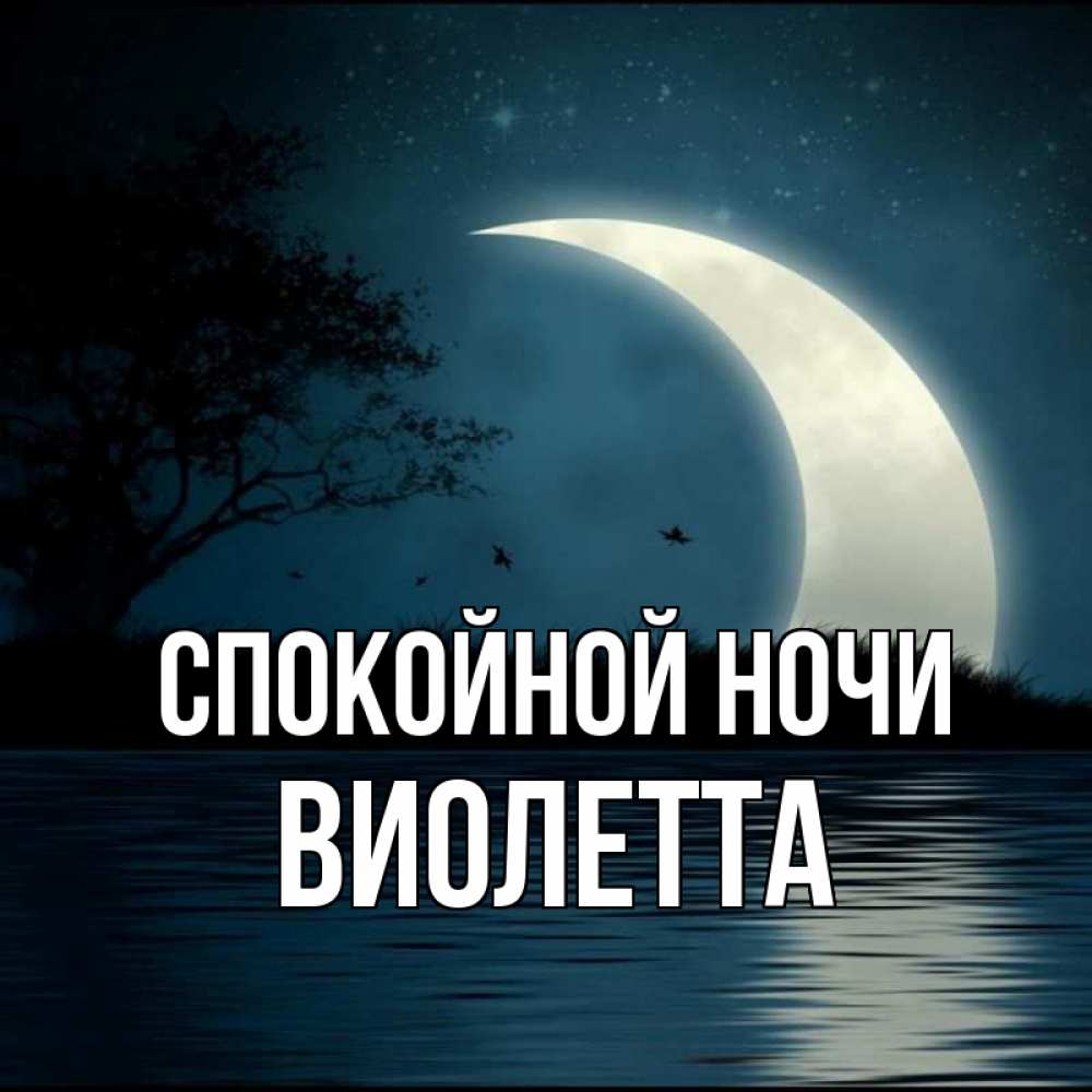Спокойной Ночи Солнышко Картинки
