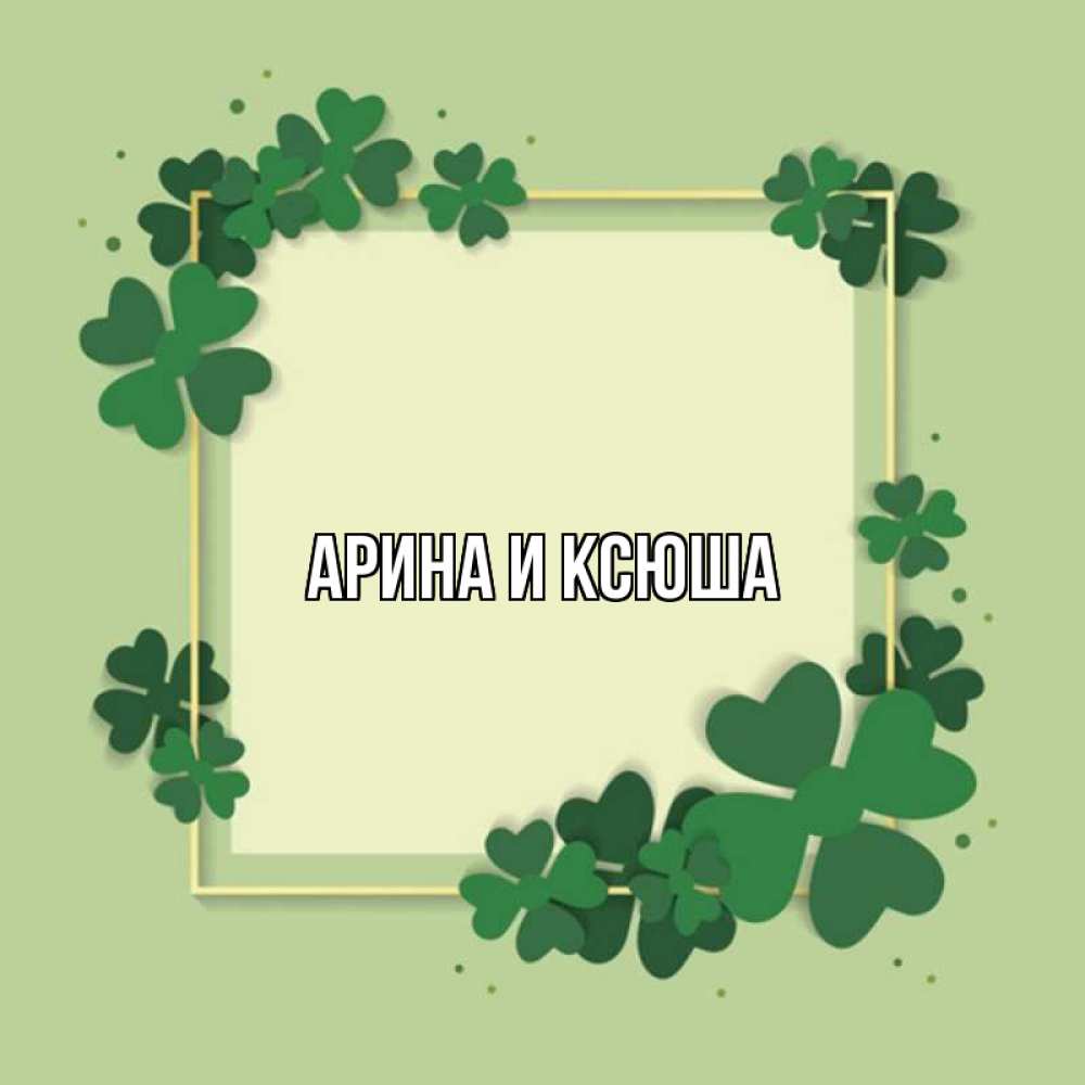Открытка на каждый день с именем, Арина-и-Ксюша Главная на удачу Прикольная открытка с пожеланием онлайн скачать бесплатно 