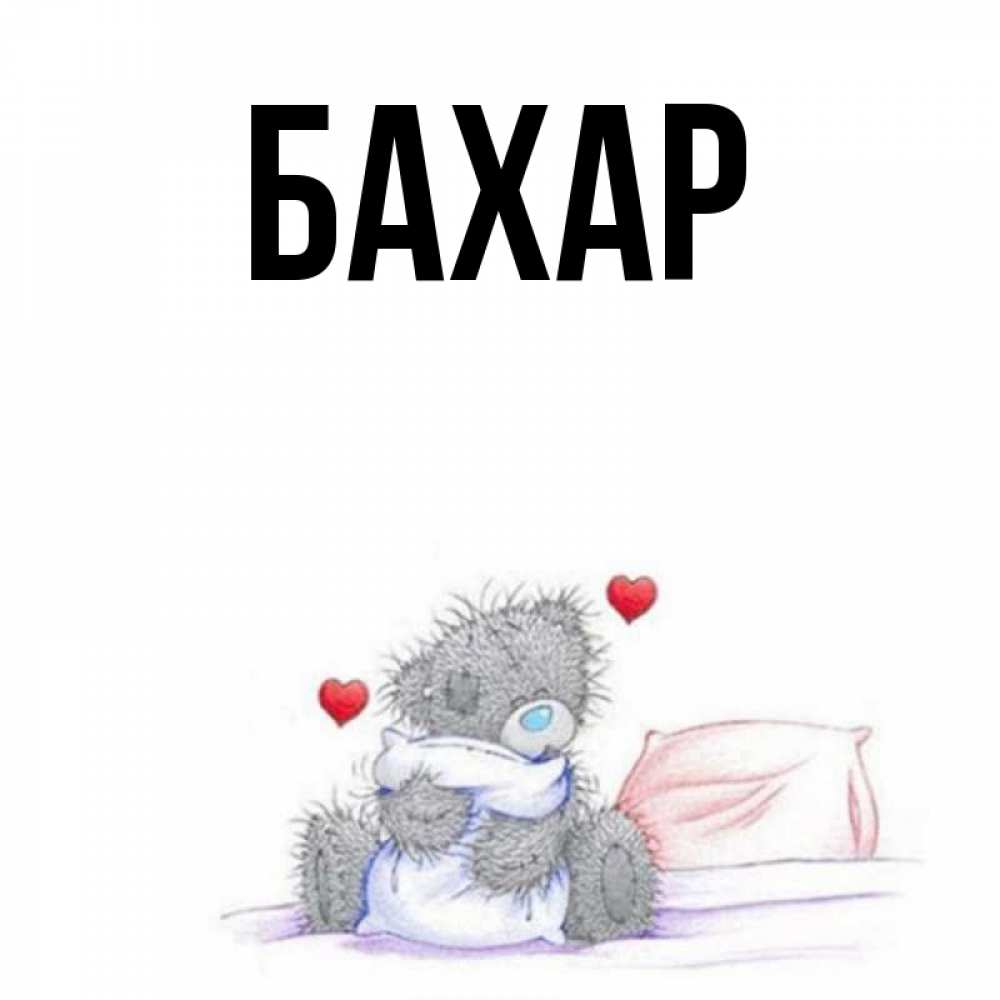 Картинка  с именем , Бахар