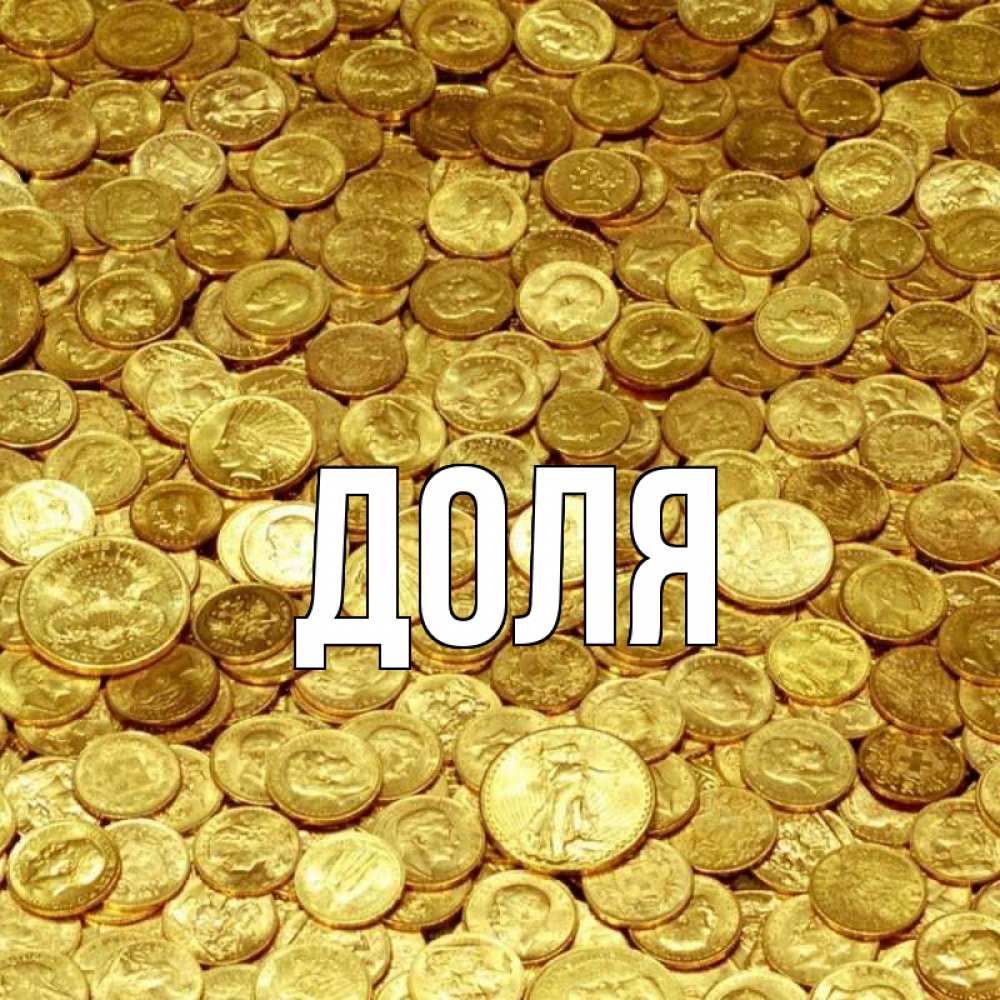 Открытка на каждый день с именем, Доля Главная с пожеланием разбогатеть Прикольная открытка с пожеланием онлайн скачать бесплатно 