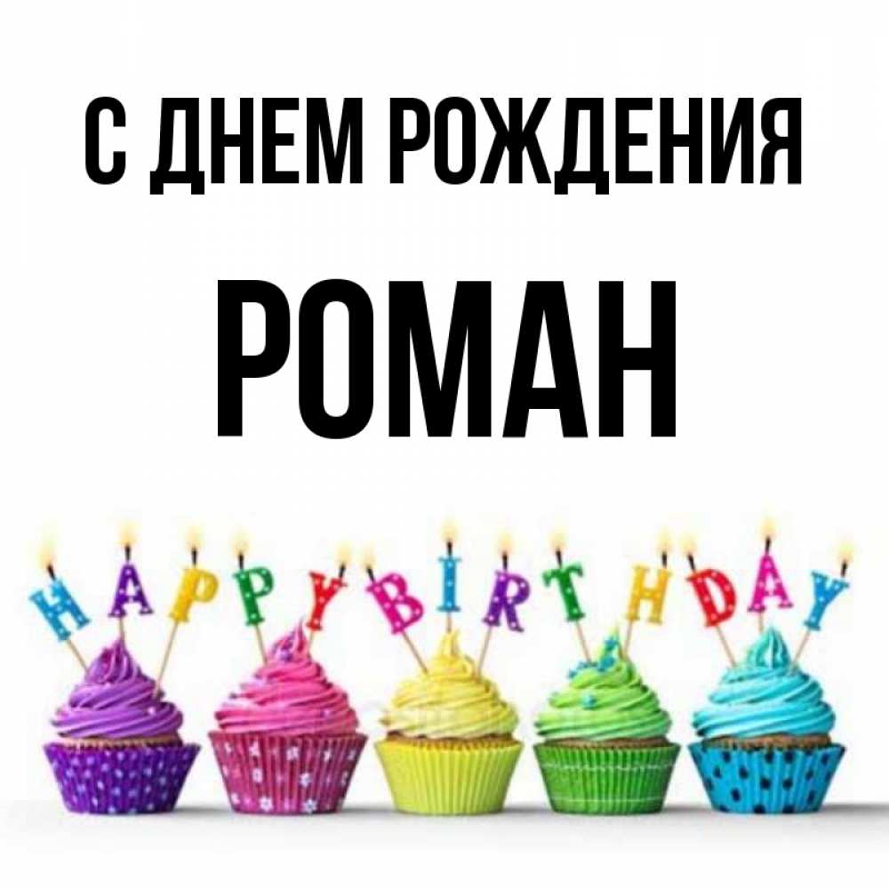 Картинка С днем рождения, РОМАН