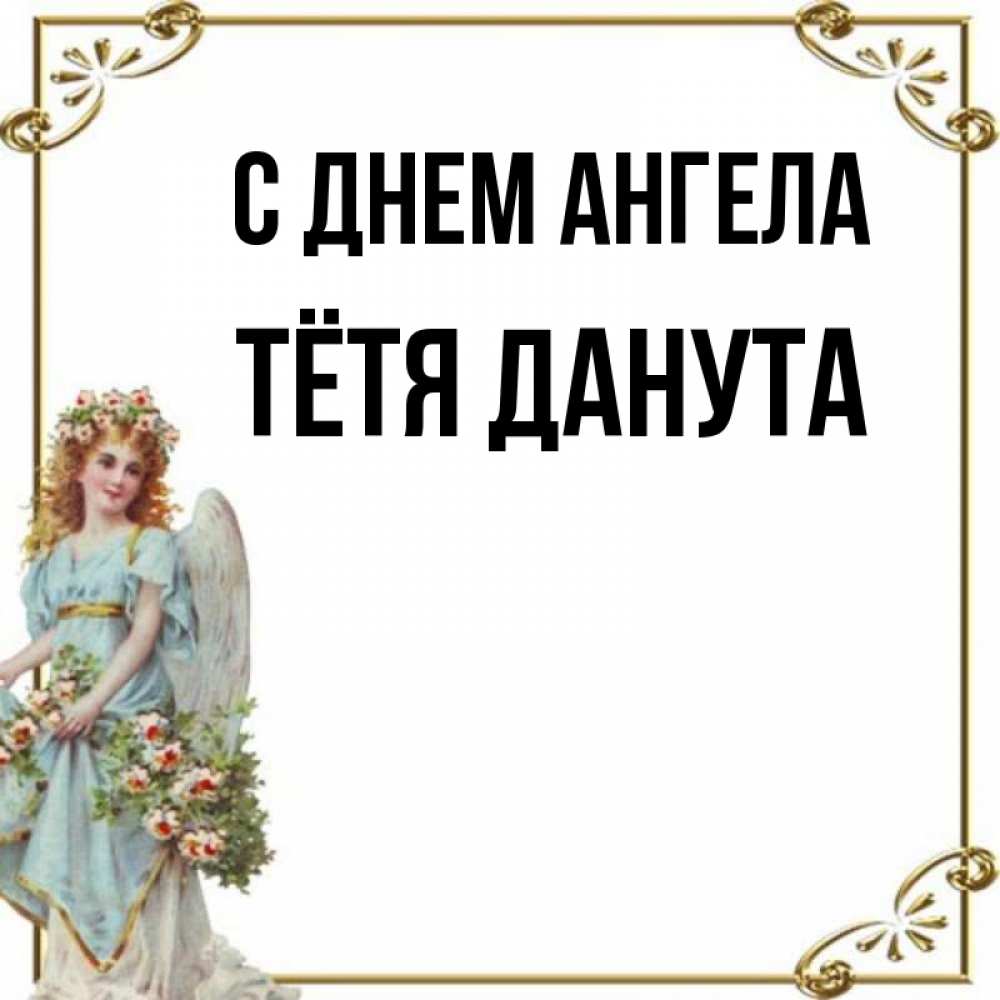 Открытка на каждый день с именем, Тётя-Данута С днем ангела с именинами от девушки ангела Прикольная открытка с пожеланием онлайн скачать бесплатно 