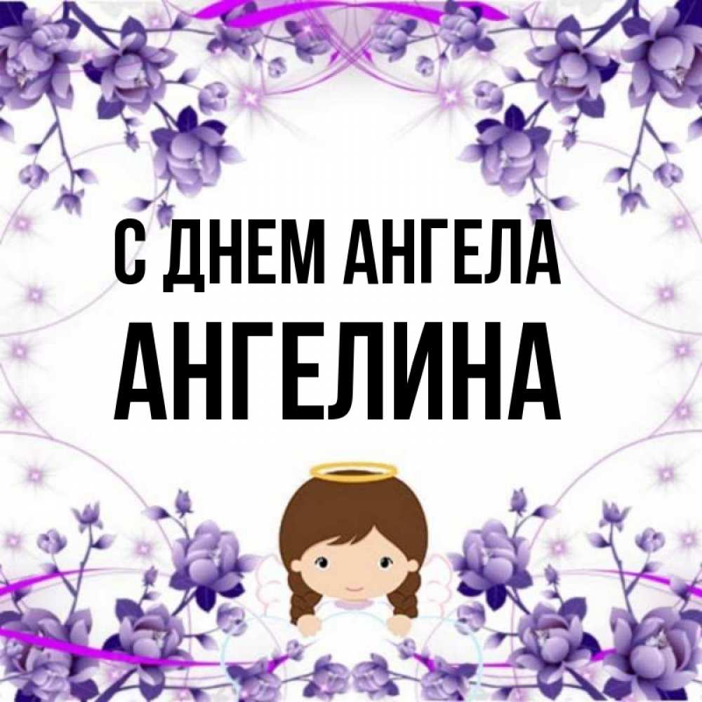 Картинки с именем ангелина