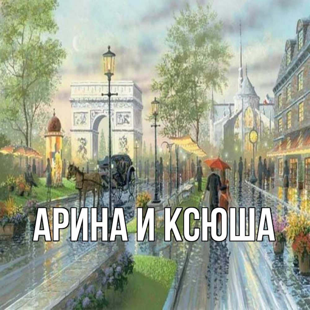 Открытка на каждый день с именем, Арина-и-Ксюша Главная дождливая улица Прикольная открытка с пожеланием онлайн скачать бесплатно 