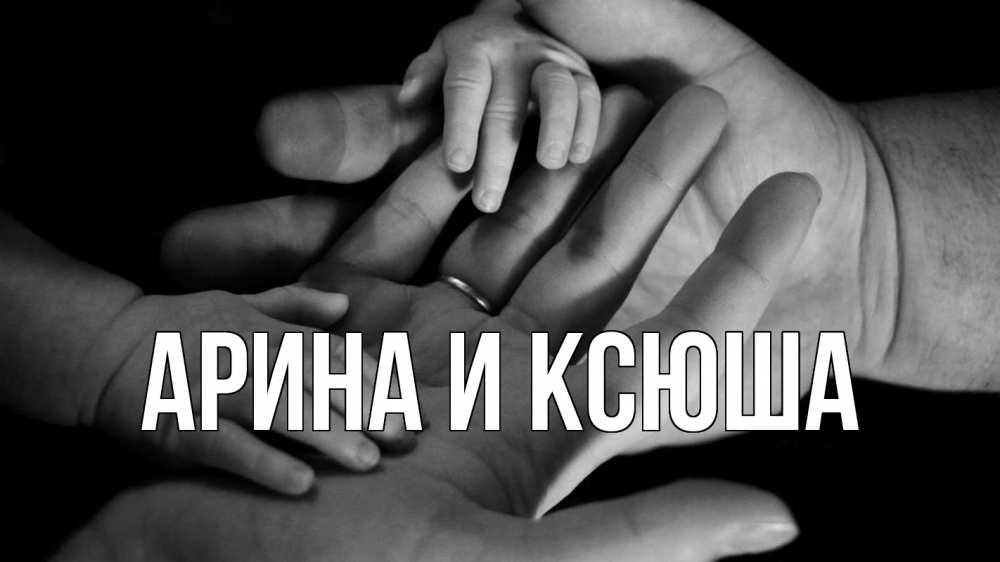 Открытка на каждый день с именем, Арина-и-Ксюша Главная с днем семьи Прикольная открытка с пожеланием онлайн скачать бесплатно 