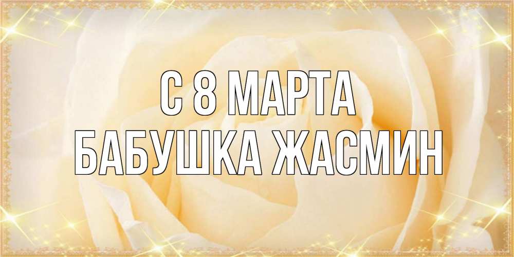 Открытка на каждый день с именем, Бабушка-Жасмин С 8 марта с международным женским днем поздравления для женщины Прикольная открытка с пожеланием онлайн скачать бесплатно 