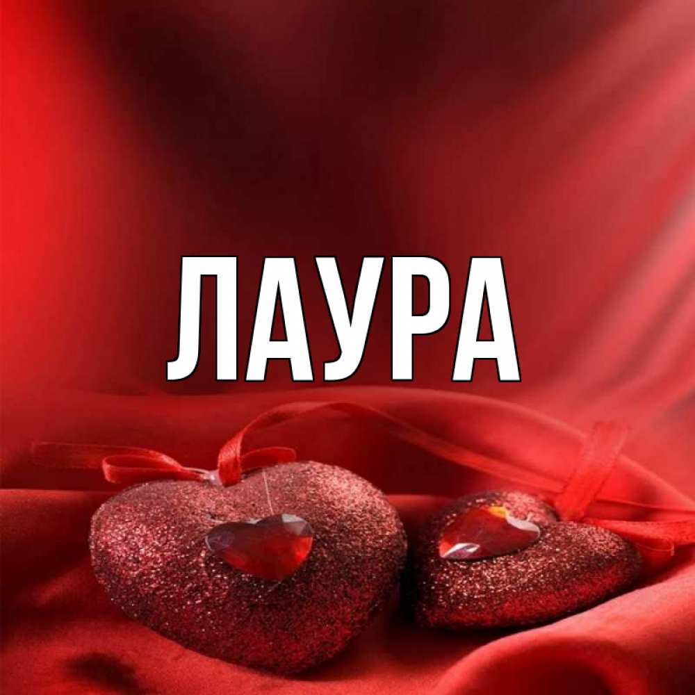 Картинка  с именем , Лаура
