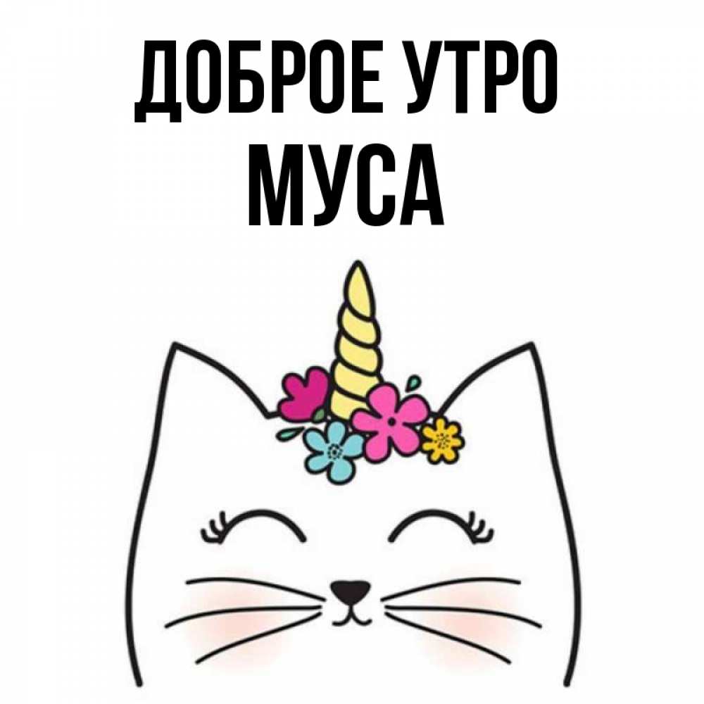 Картинки С Именем Муса