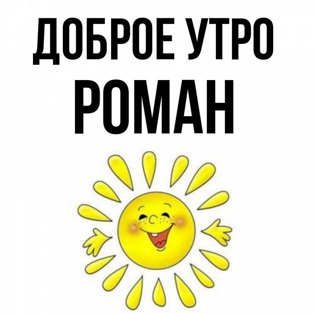 Открытка на каждый день с именем, Роман Доброе утро улыбка Прикольная открытка с пожеланием онлайн скачать бесплатно 