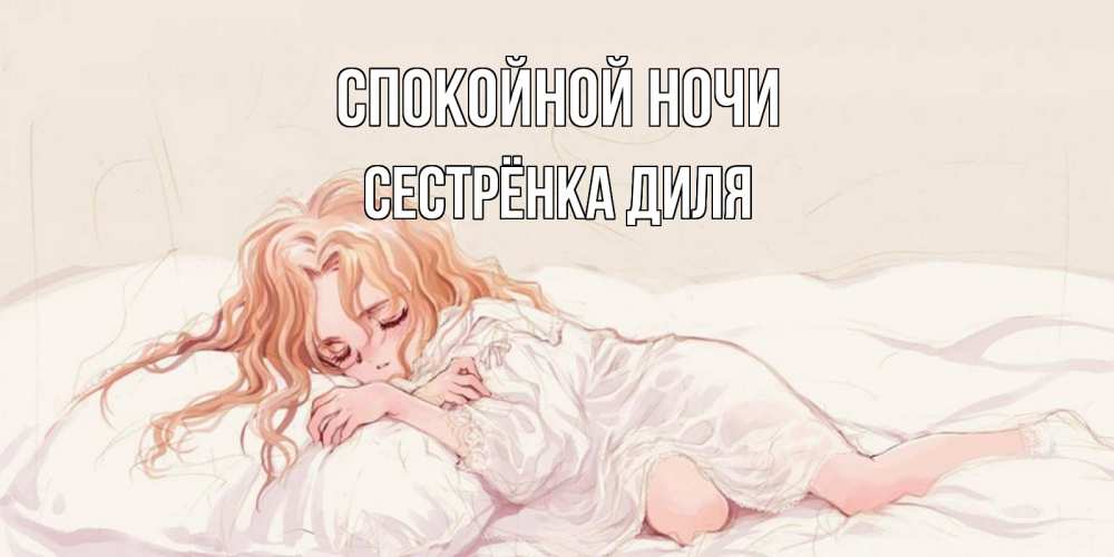 Открытка на каждый день с именем, Сестрёнка-Диля Спокойной ночи рыжеволосая девочка в стиле аниме Прикольная открытка с пожеланием онлайн скачать бесплатно 