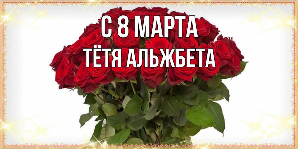 Открытка на каждый день с именем, Тётя-Альжбета С 8 МАРТА поздравляю с 8 марта Прикольная открытка с пожеланием онлайн скачать бесплатно 