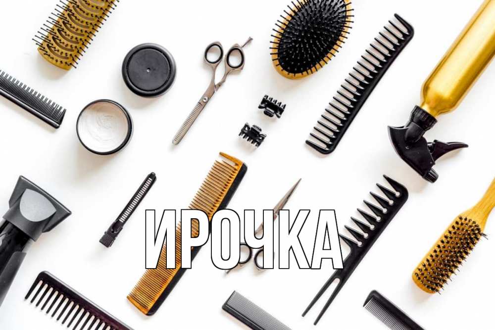 Картинка  с именем , ирочка