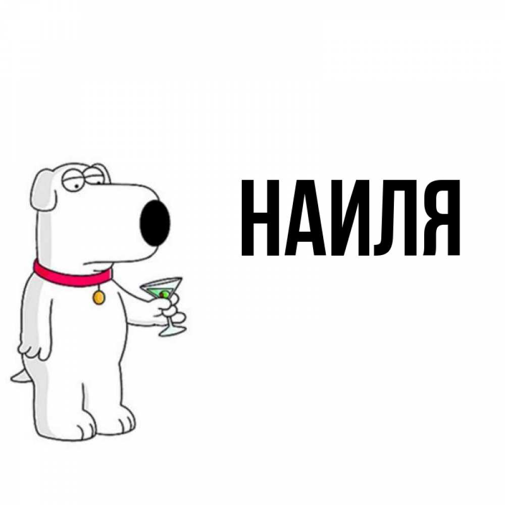 считать, что картинки с именем наиль и наиля диваны наличии