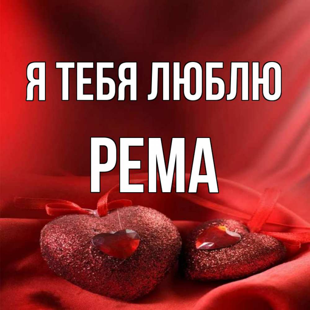 Любимый ром. Люблю тебя Рома. Я тебя люблю Рому. Рома люблю тебя картинки. Рома любимый.