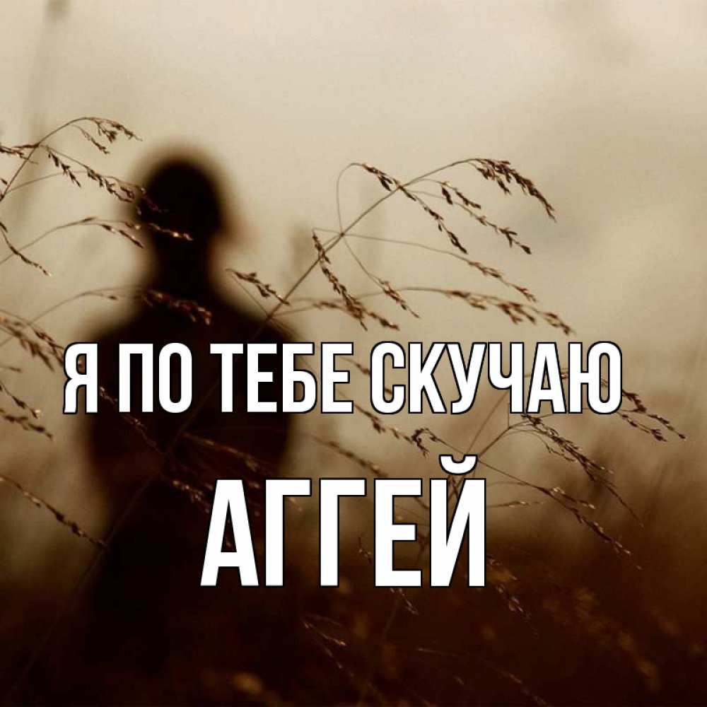 Открытка на каждый день с именем, Аггей Я по тебе скучаю силуэт девушки Прикольная открытка с пожеланием онлайн скачать бесплатно 