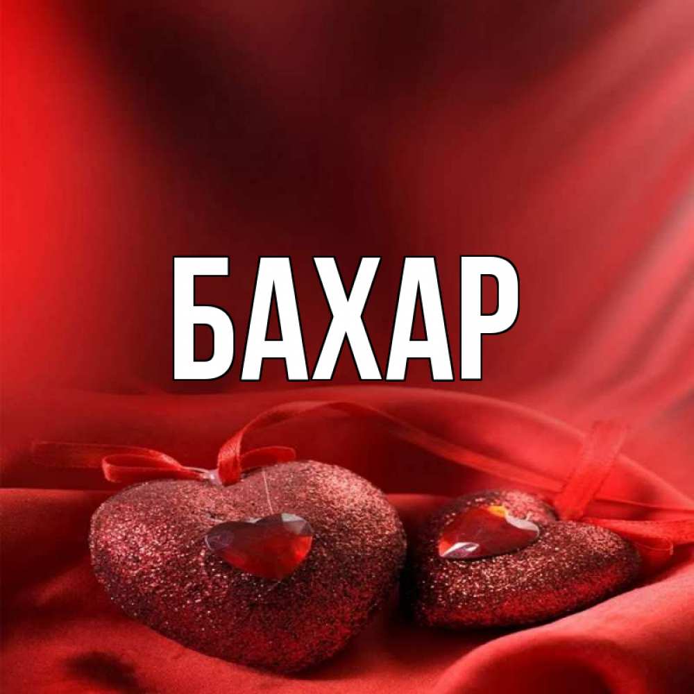 Открытка с именем, Бахар, 