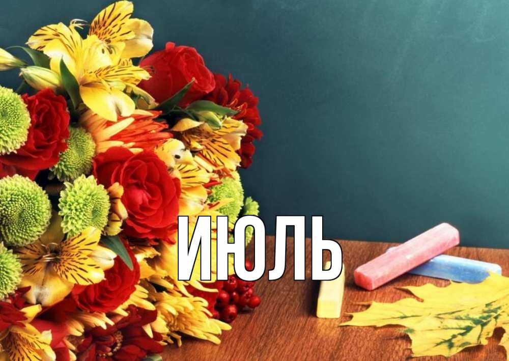 Открытка с именем, Июль, 