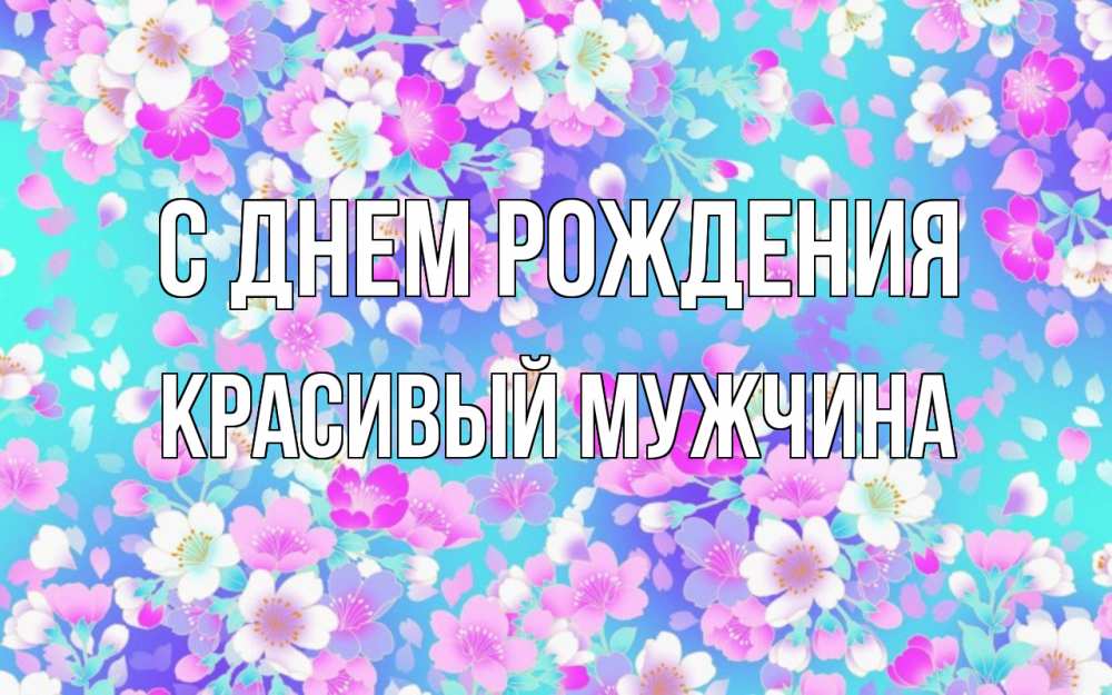 Открытка на каждый день с именем, Красивый-мужчина С днем рождения открытка с заливкой Прикольная открытка с пожеланием онлайн скачать бесплатно 
