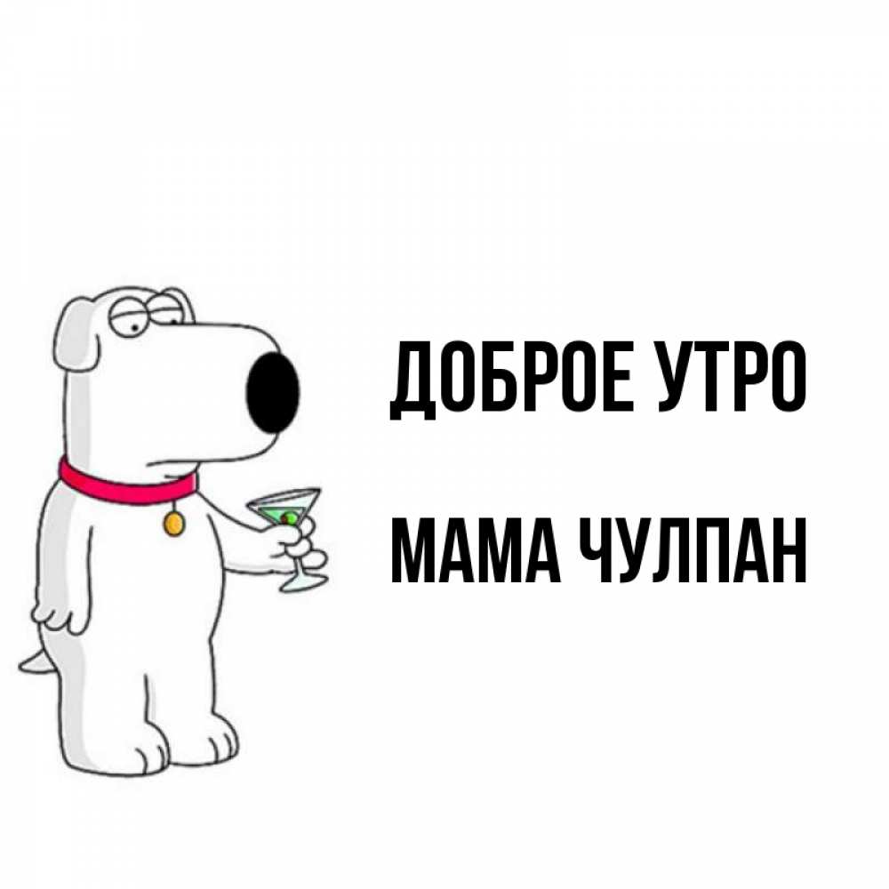 Открытка на каждый день с именем, Мама-Чулпан Доброе утро герои мультфильмов белый пес Прикольная открытка с пожеланием онлайн скачать бесплатно 