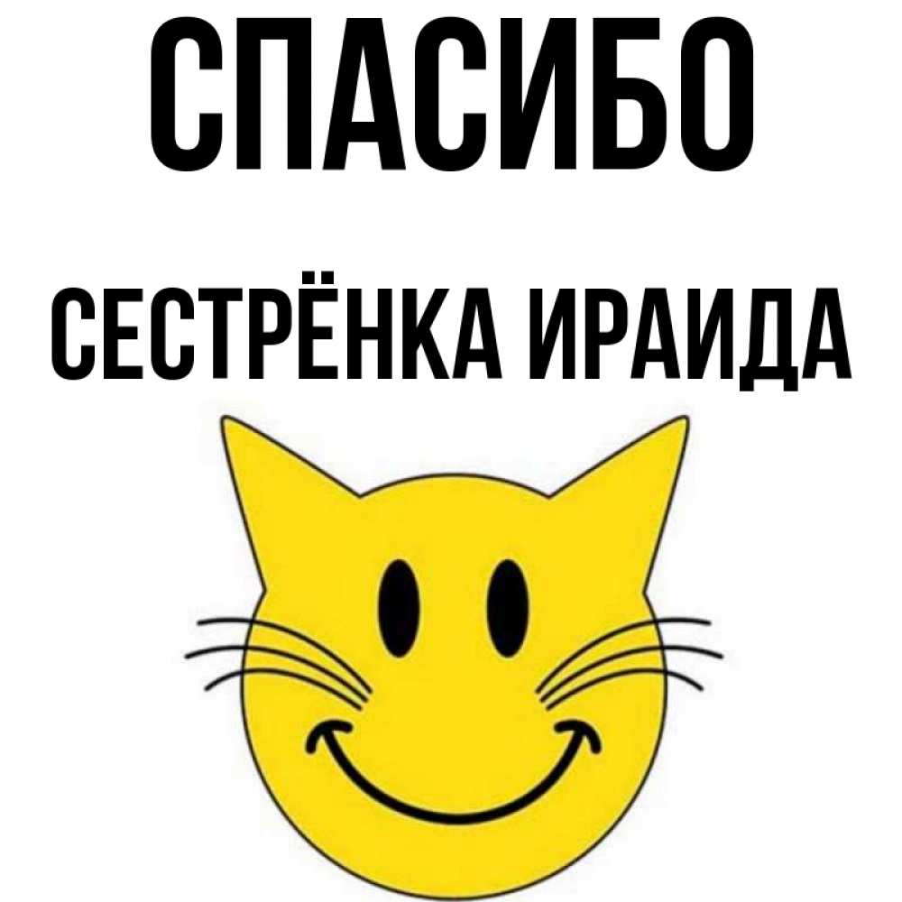 Открытка на каждый день с именем, Сестрёнка-Ираида Спасибо улыбающийся смайл кот Прикольная открытка с пожеланием онлайн скачать бесплатно 