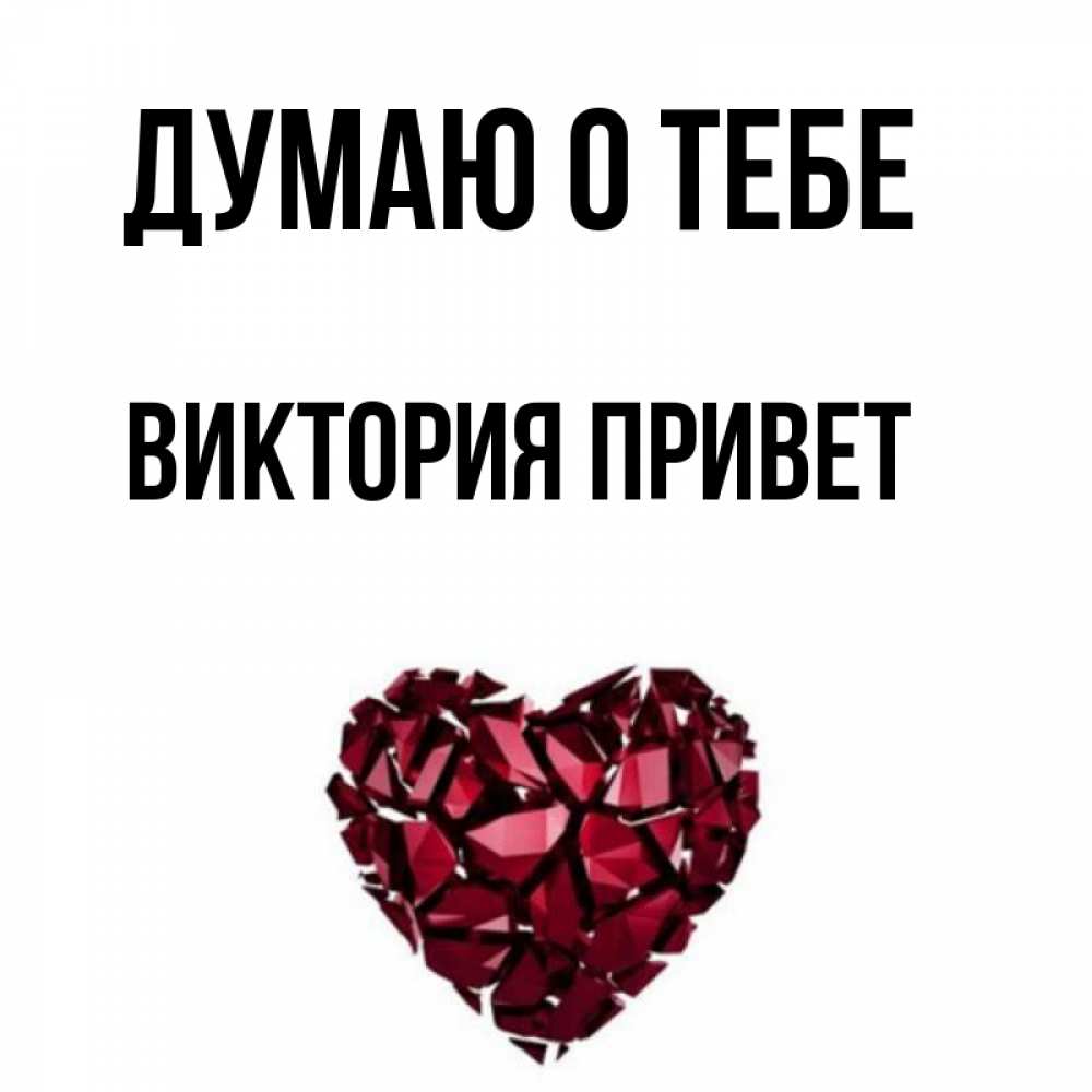 С приветом виктория
