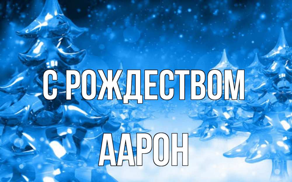 Открытка на каждый день с именем, Аарон С рождеством открытка Прикольная открытка с пожеланием онлайн скачать бесплатно 