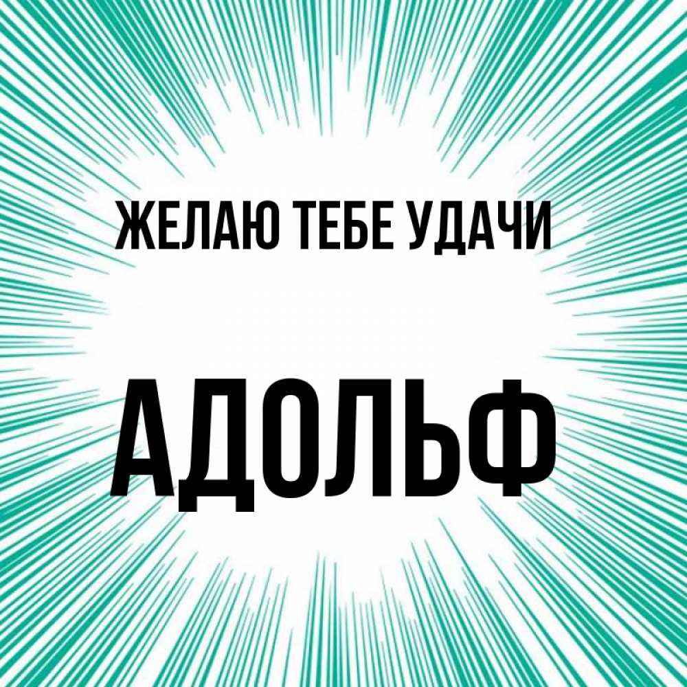 Открытка на каждый день с именем, Адольф Желаю тебе удачи на удачу Прикольная открытка с пожеланием онлайн скачать бесплатно 