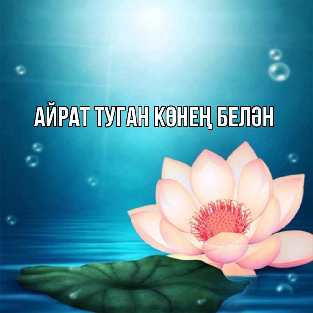 Открытка на каждый день с именем, Айрат-туган-көнең-белән Главная кувшинка Прикольная открытка с пожеланием онлайн скачать бесплатно 