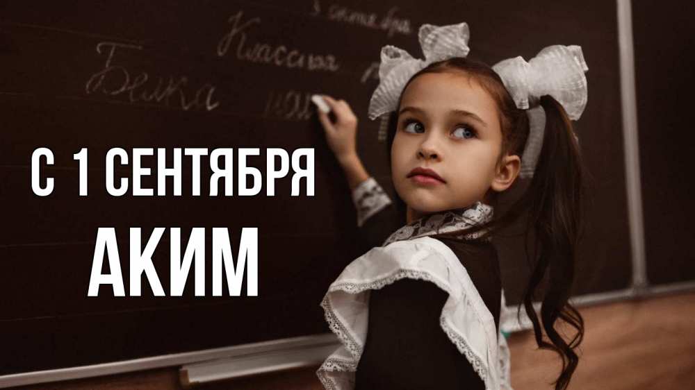 Открытка на каждый день с именем, Аким С 1 сентября 1 сентября Прикольная открытка с пожеланием онлайн скачать бесплатно 
