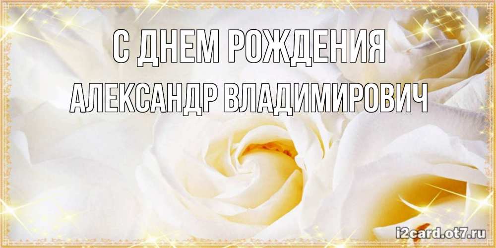 Открытка на каждый день с именем, Александр-Владимирович С днем рождения красивые розы и капли росы на этих чудесных цветах Прикольная открытка с пожеланием онлайн скачать бесплатно 