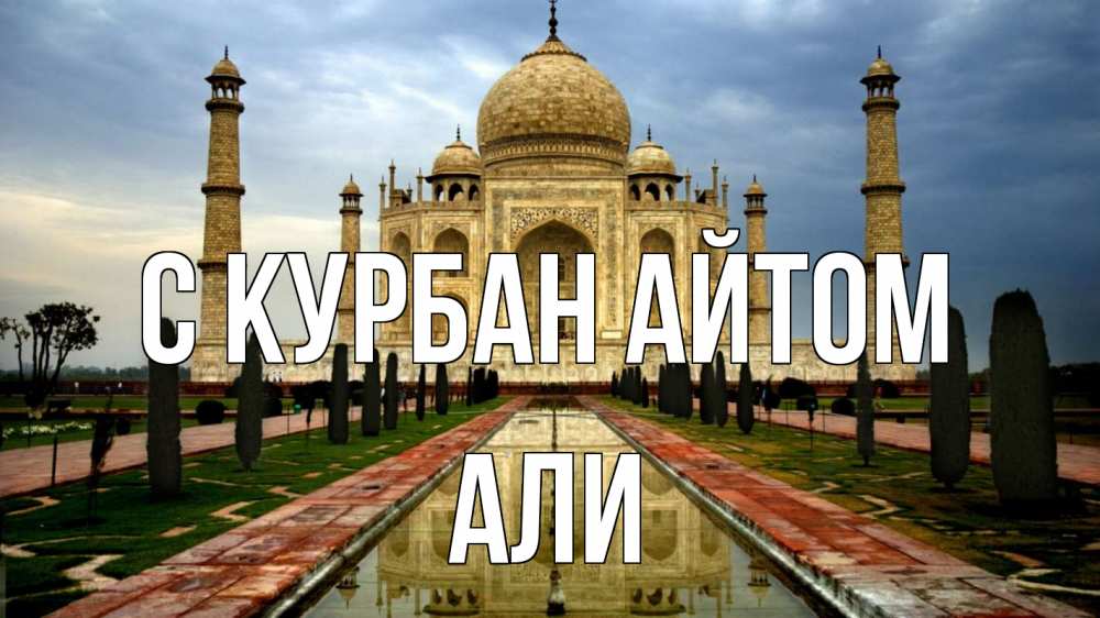 Открытка на каждый день с именем, Али С курбан айтом тадж махал Прикольная открытка с пожеланием онлайн скачать бесплатно 