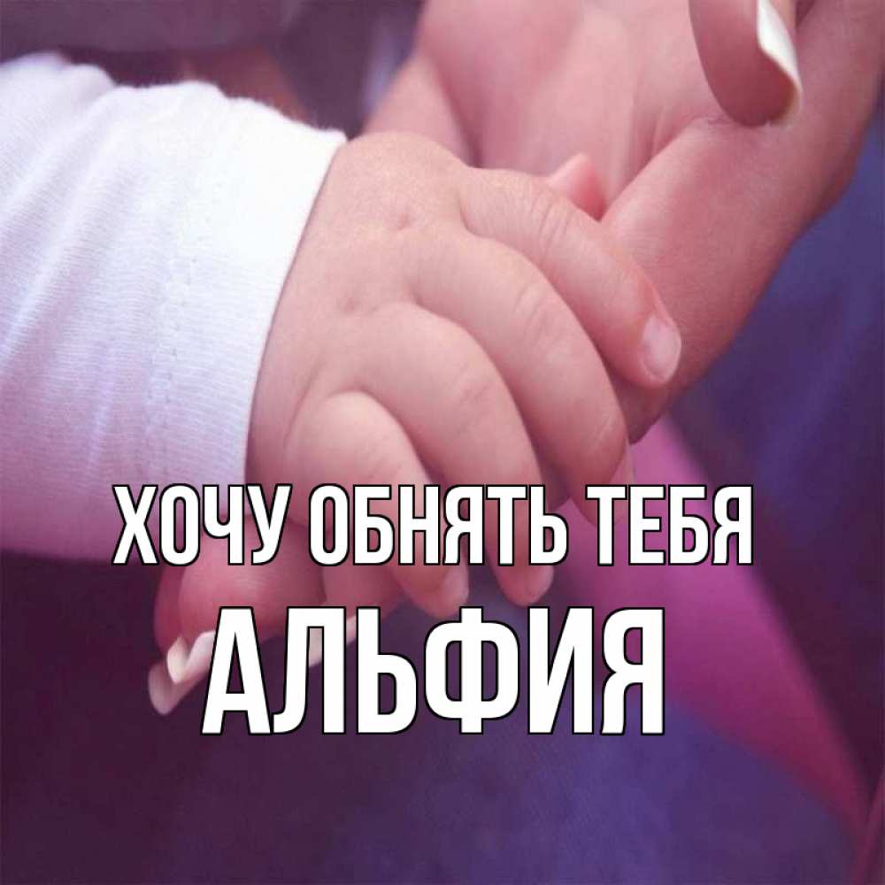 Открытка на каждый день с именем, Альфия Хочу обнять тебя мама с ребенком Прикольная открытка с пожеланием онлайн скачать бесплатно 