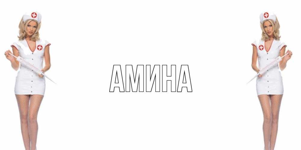 Открытка на каждый день с именем, Амина Главная открытки с медсестрой Прикольная открытка с пожеланием онлайн скачать бесплатно 