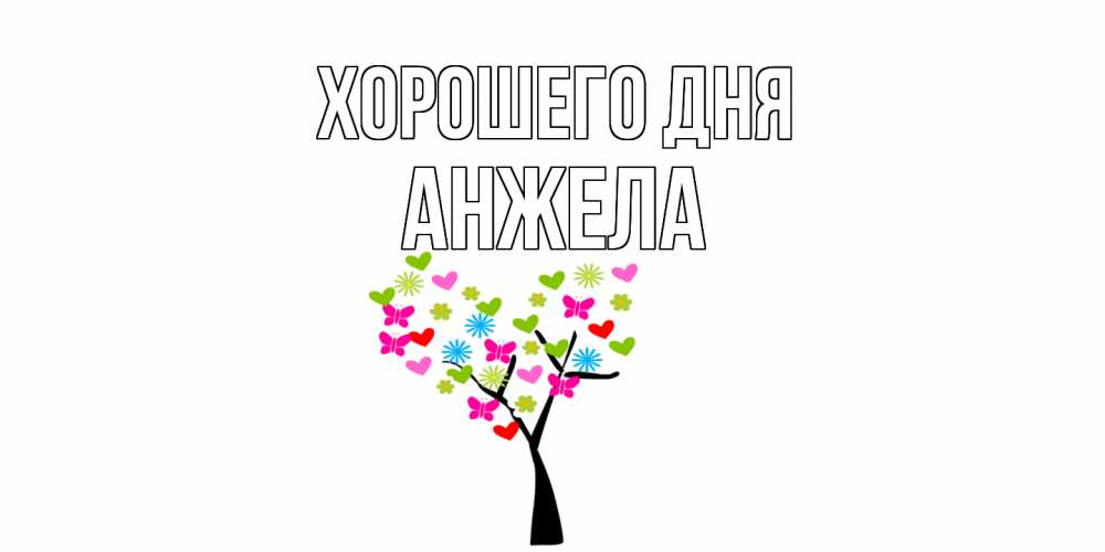 Открытка на каждый день с именем, Анжела Хорошего дня открытки на каждый день Прикольная открытка с пожеланием онлайн скачать бесплатно 