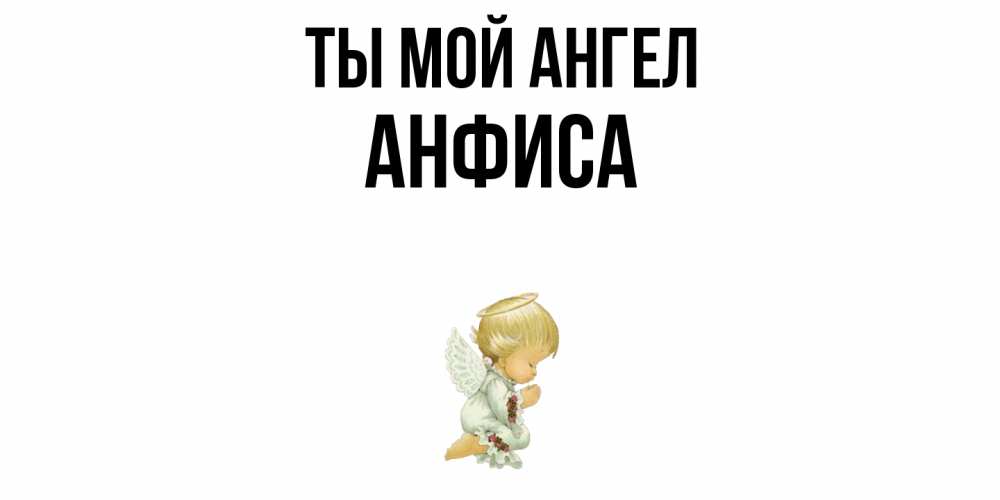 Открытка на каждый день с именем, Анфиса Ты мой ангел ангел Прикольная открытка с пожеланием онлайн скачать бесплатно 