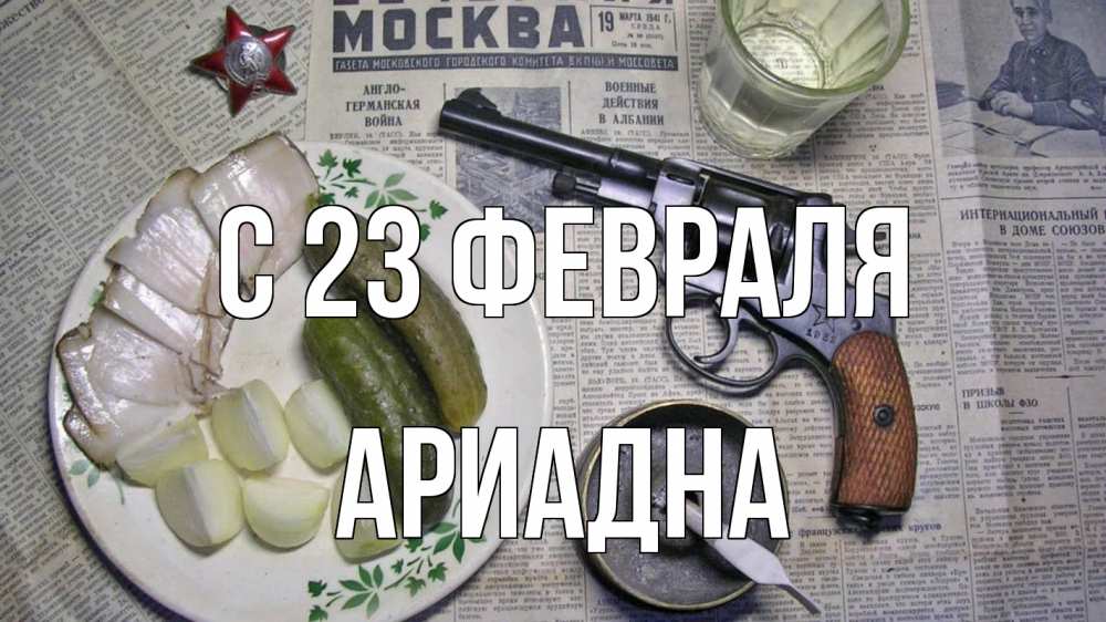 Открытка на каждый день с именем, Ариадна С 23 февраля 23 февраля Прикольная открытка с пожеланием онлайн скачать бесплатно 