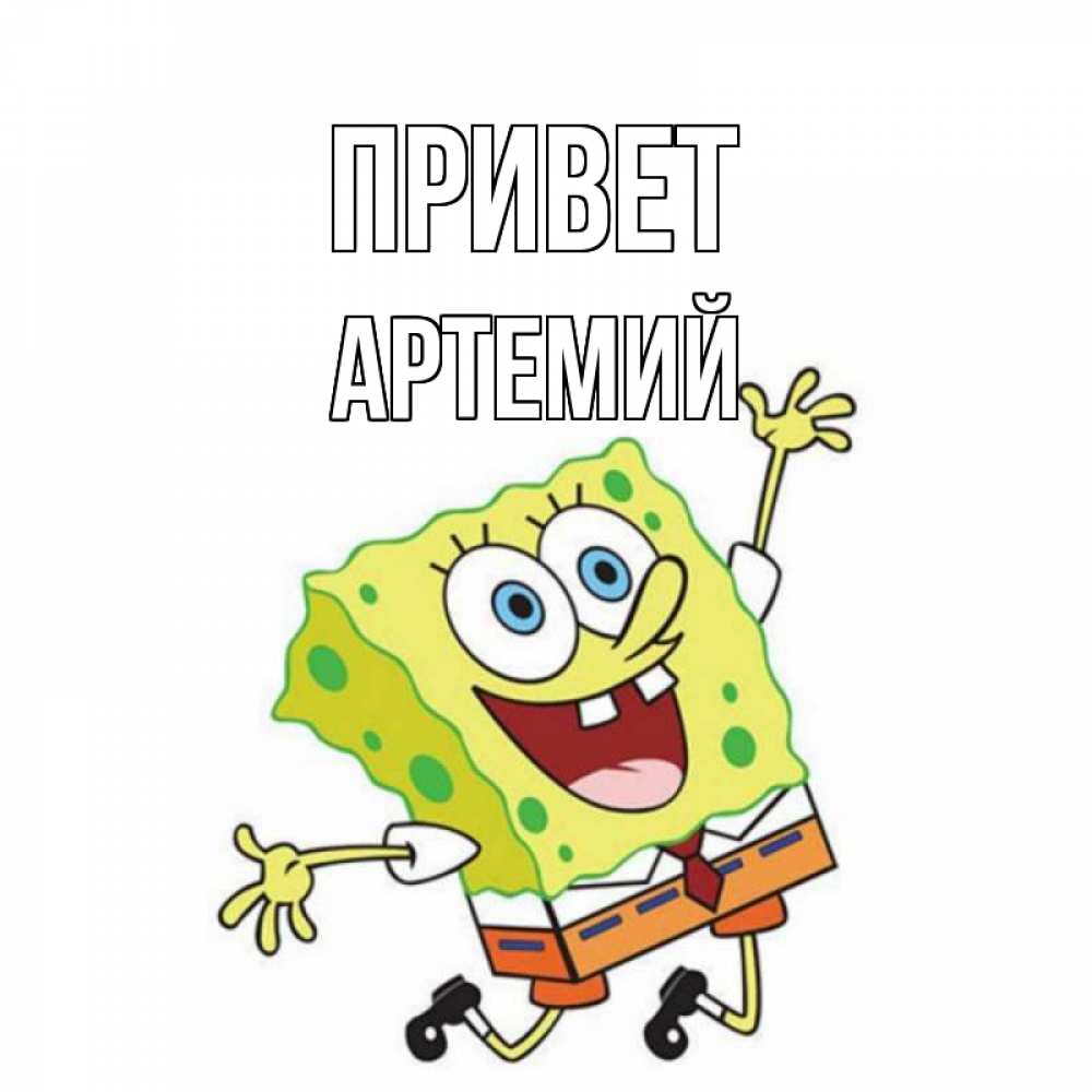 Открытка на каждый день с именем, Артемий Привет губка боб в прыжке Прикольная открытка с пожеланием онлайн скачать бесплатно 