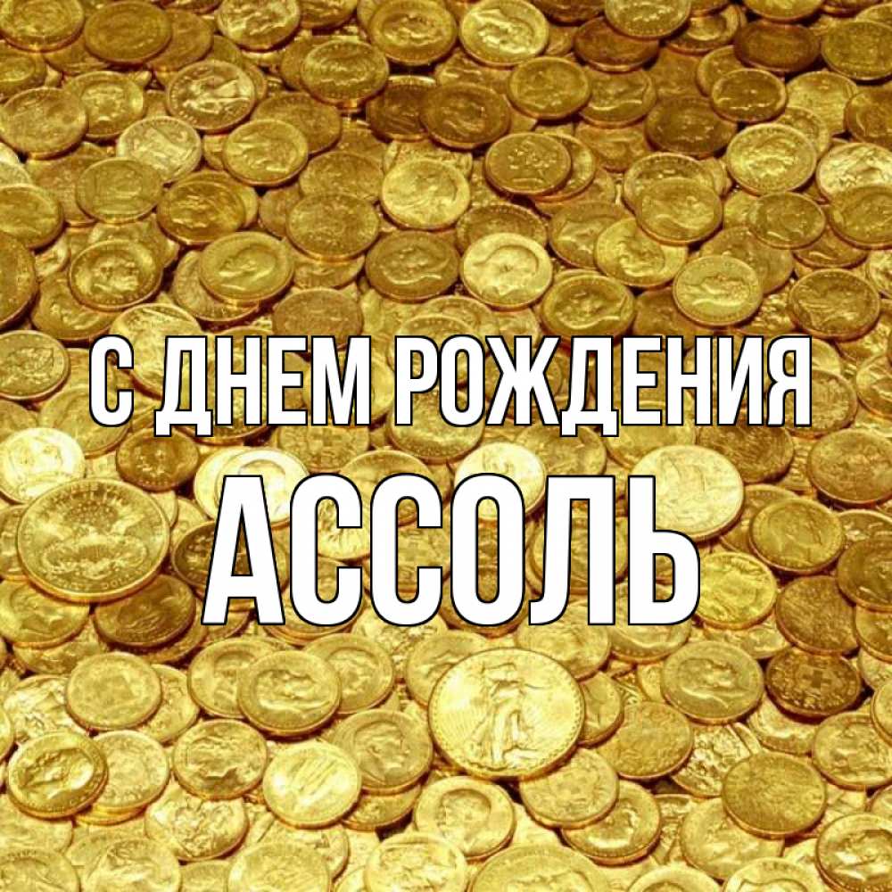 Открытка на каждый день с именем, Ассоль С днем рождения с пожеланием разбогатеть Прикольная открытка с пожеланием онлайн скачать бесплатно 